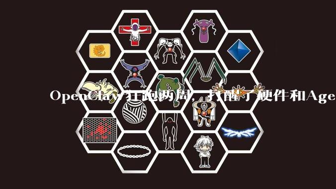 OpenClaw狂跑两周，打醒了硬件和Agent厂商_电脑_权限_用户